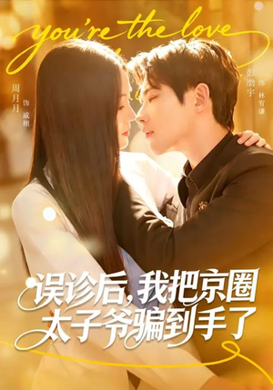 误诊后，我把京圈太子爷骗到手了（80集）短剧全集畅看无门槛