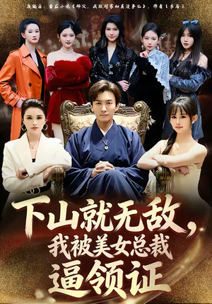 下山就无敌，我被美女总裁逼领证（80集）短剧分享关注我一起追剧