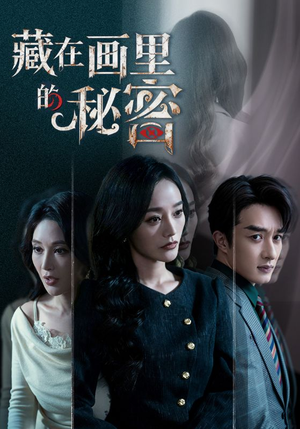 藏在画里的秘密（60集）超好看古装短剧