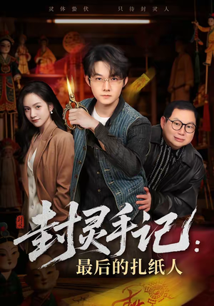 短剧《封灵手记：最后的扎纸人》82集短剧全集资源免费在线看