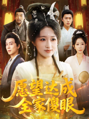 短剧《愿望达成全家傻眼》70集短剧完整剧情在线免费看