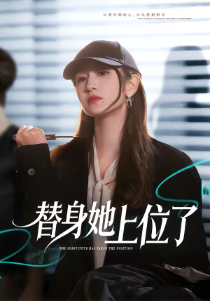 短剧《替身她上位了》80集短剧高清无删减在线观看