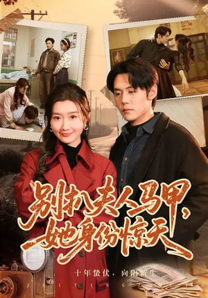 短剧《别扒夫人马甲，她身份惊天》63集短剧全集高清在线看