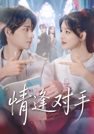 短剧《情逢对手》51集短剧全集高清在线播放