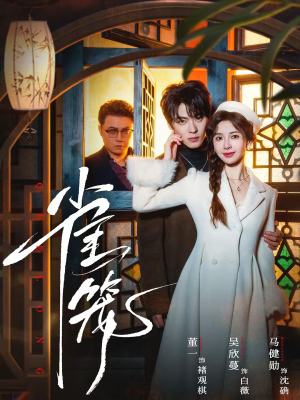 短剧《温驯的反骨》60集短剧高清无删减在线观看