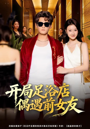 短剧《开局足浴店偶遇前女友》76集短剧1080P在线观看