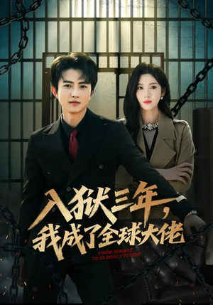 短剧《入狱三年，我成了全球大佬》80集短剧在线解锁全集观看