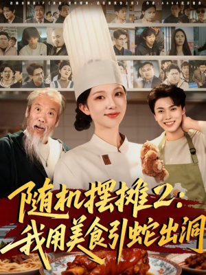 短剧《随机摆摊2：我用美食引蛇出洞》66集短剧完整版免费畅享