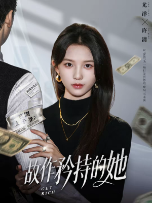 短剧《故作矜持的她》61集短剧超清画质在线观看