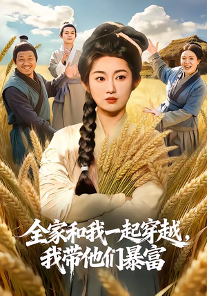 短剧《全家和我一起穿越，我带他们暴富》68集短剧在线解锁全集观看