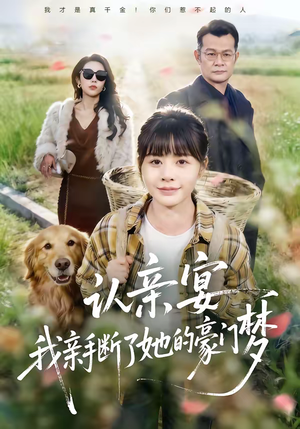 短剧《认亲宴，我亲手断了她的豪门梦》49集短剧完整版在线解锁观看