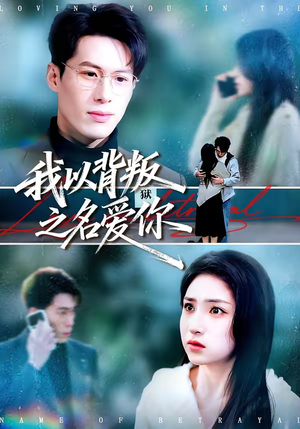 短剧《我以背叛之名爱你》60集短剧完整版免费畅享