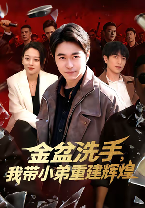 短剧《金盆洗手，我带小弟重建辉煌》106集短剧1080P在线免费看
