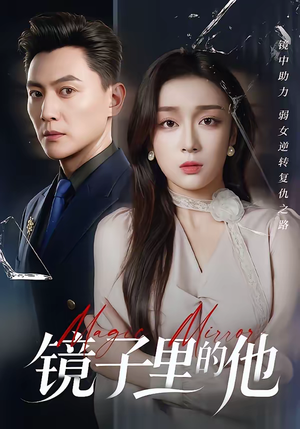 短剧《镜子里的他》58集短剧全集资源免费观看