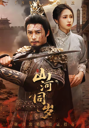 短剧《山河同岁》73集短剧全集免费在线看个够