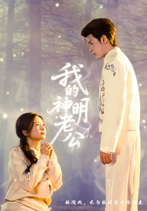 短剧《我的神明老公》70集短剧在线解锁全集观看