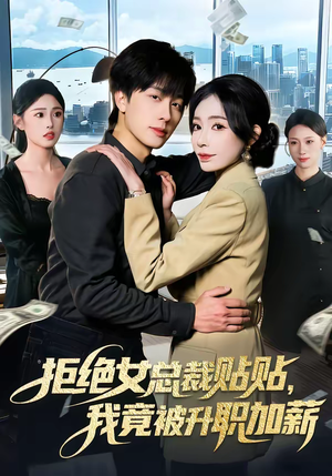 短剧《拒绝女总裁贴贴，我竟被升职加薪》106集短剧全集在线免费畅看