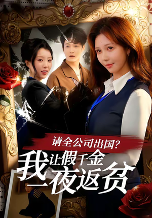 短剧《请全公司出国？我让假千金一夜返贫》56集短剧完整版免费畅享