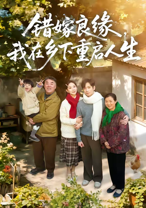 短剧《错嫁良缘，我在乡下重启人生》51集短剧全集免费在线解锁