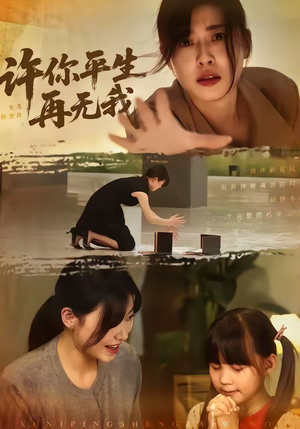 短剧《许你平生再无我》60集短剧全集免费在线看大结局