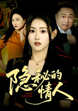 短剧《隐秘的情人》73集短剧1080P在线免费看