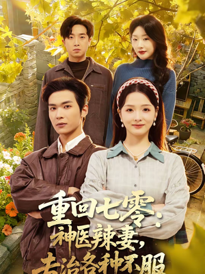 短剧《重回七零：神医辣妻，专治各种不服》80集短剧全集在线免费畅看