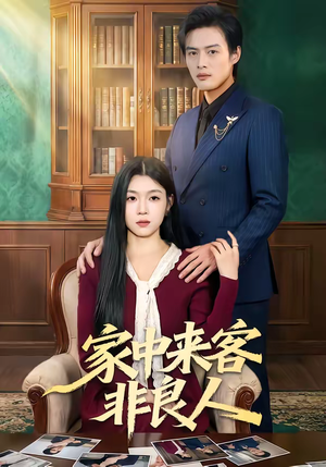 短剧《家中来客非良人》79集短剧在线观看全集无删减