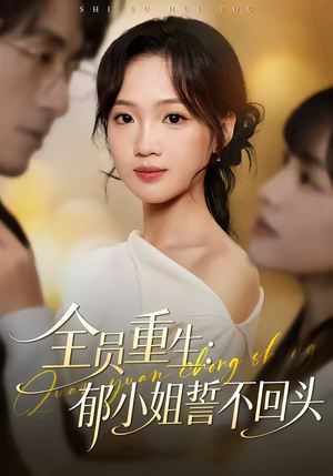 短剧《全员重生：郁小姐誓不回头》46集短剧1080P高清免费看