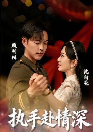 短剧《执手赴情深》80集短剧高清流畅在线追剧