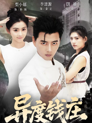 短剧《异度钱庄》60集短剧在线看全集不卡顿