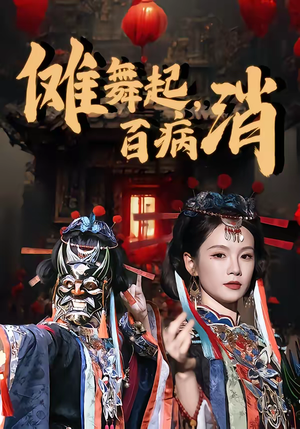 短剧《傩舞起，百病消》53集短剧超清画质在线赏看