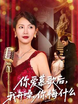 短剧《你爱慕歌后，我开嗓，你悔什么》76集短剧全集畅享免费观