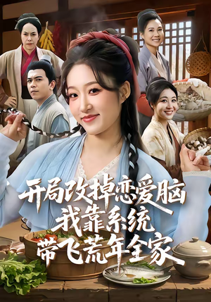 开局改掉恋爱脑，我靠系统带飞荒年全家（60集）热门情感家庭短剧