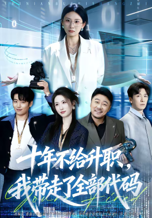 十年不给升职，我带走了全部代码（60集）免费观看最新热门短剧大结局