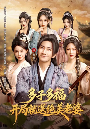 多子多福，开局就送绝美老婆（80集）推荐热门短剧下集更精彩