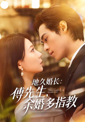 地久婚长：傅先生，余婚多指教（70集）最新精彩短剧抢先看