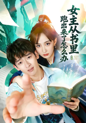 女主从书里跑出来了怎么办（79集）免费的短剧资源大全推荐