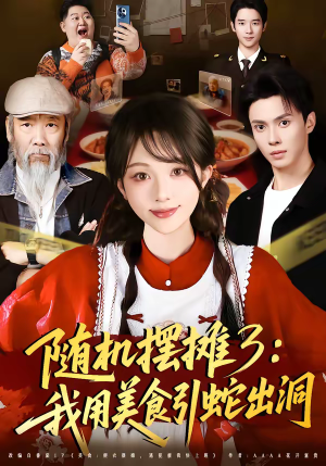 随机摆摊3：我用美食引蛇出洞（60集）一口气看完短剧大结局