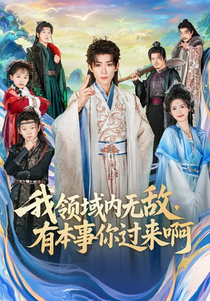 我领域内无敌，有本事你过来啊（70集）短剧完整版大结局