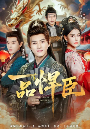 一品悍臣（90集）喜欢追剧的看过来