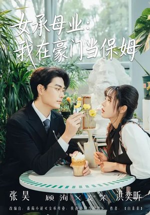 女承母业：我在豪门当保姆（68集）短剧太好看了女主霸气