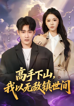 高手下山，我以无敌镇世间（80集）好看的古装短剧推荐