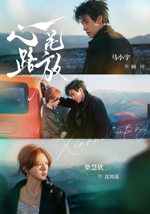 心花路放（60集）红果短剧免费全集看