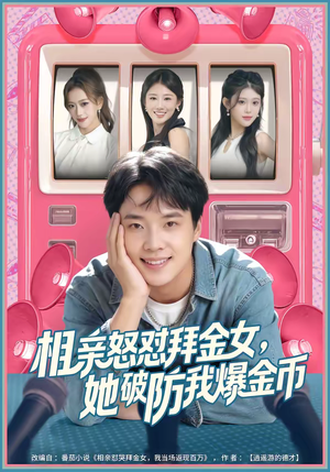 短剧《相亲怒怼拜金女，她破防我爆金币》80集短剧完整版免费畅享