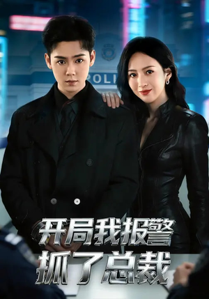 短剧《开局我报警抓了总裁》79集短剧全集无删减免费看