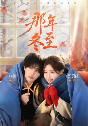 短剧《那年冬至》81集短剧在线解锁全集免费观影