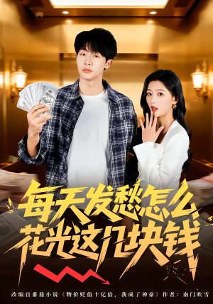 短剧《每天发愁怎么花光这几块钱》63集短剧高清流畅在线观影