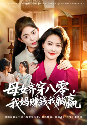 短剧《母女齐穿八零，我妈赚钱我躺赢》80集短剧免费看完整大结局