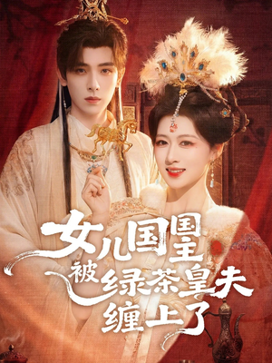 短剧《女儿国国主被绿茶皇夫缠上了》77集短剧超清画质畅享全集