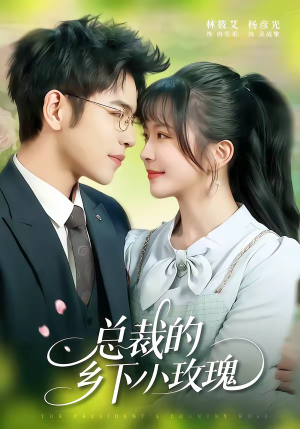 短剧《总裁的乡下小玫瑰》102集短剧高清无删减在线观看